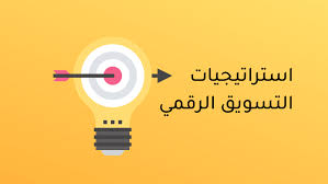 أفضل استراتيجيات التسويق الرقمي لزيادة المبيعات في 2024